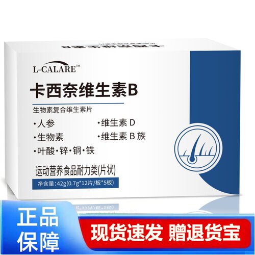 L-CALARE卡西奈维生素B复合维生素片人参生物素天猫正品