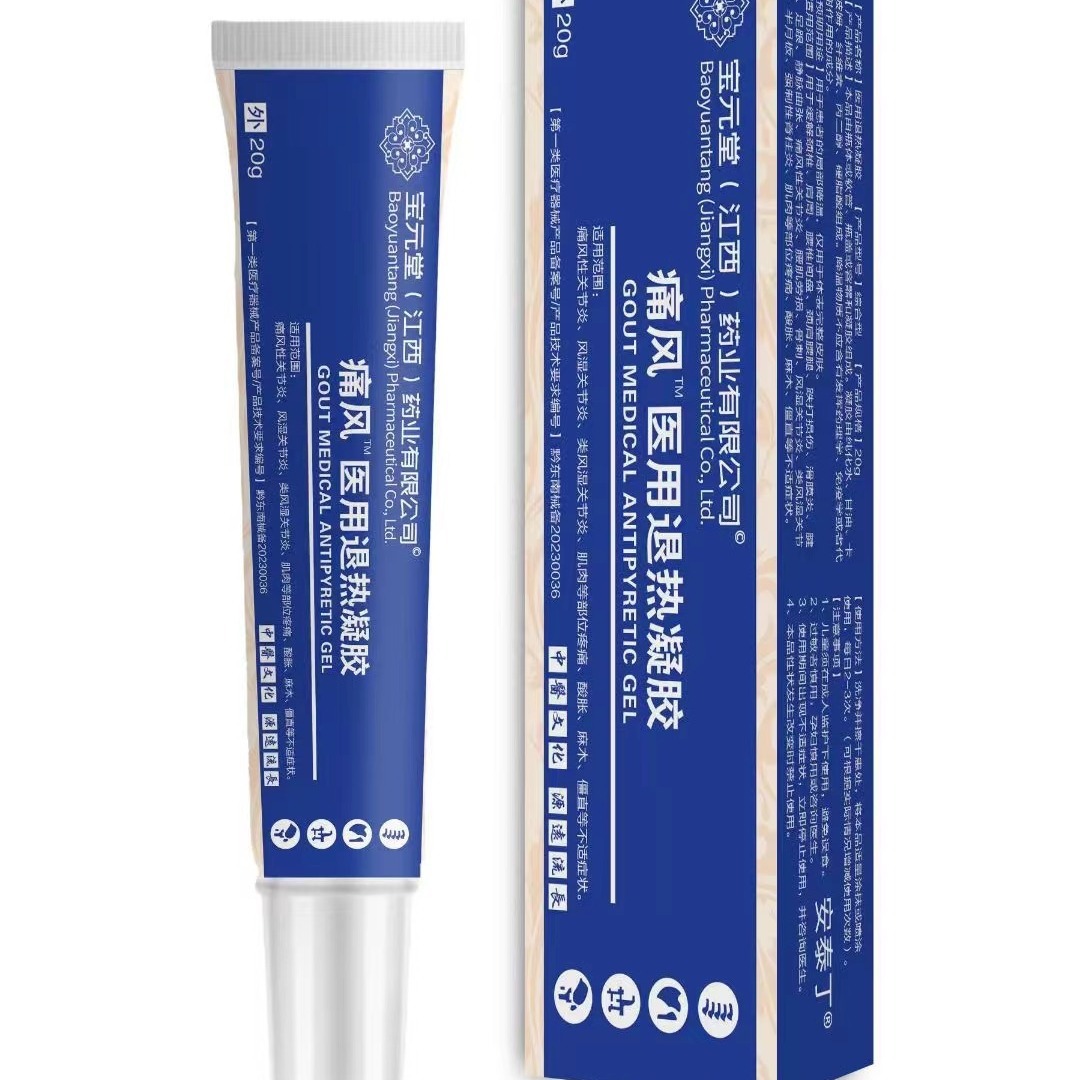 宝元堂痛风医用退热凝胶源头直供现货速发天猫正品