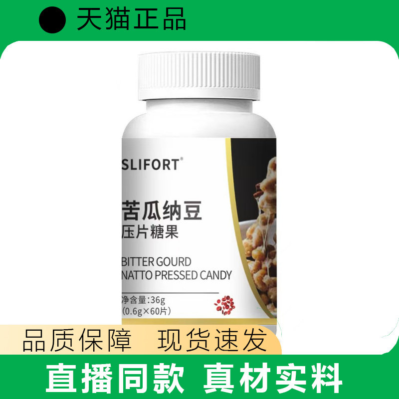 SLIFORT苦瓜纳豆压片糖果60片膳食营养补充正品