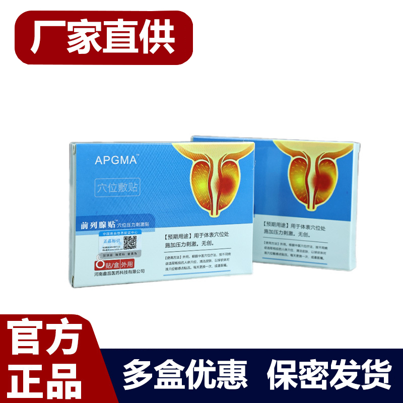买1送1 2送3APGMA前列腺贴男士前列腺穴位敷贴官方正品多盒优惠