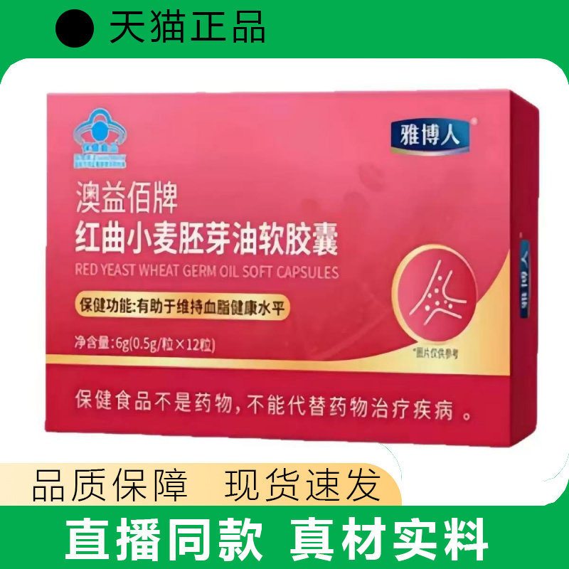 雅博人澳益佰牌红曲小麦胚芽油软胶囊抖音快手热门爆款