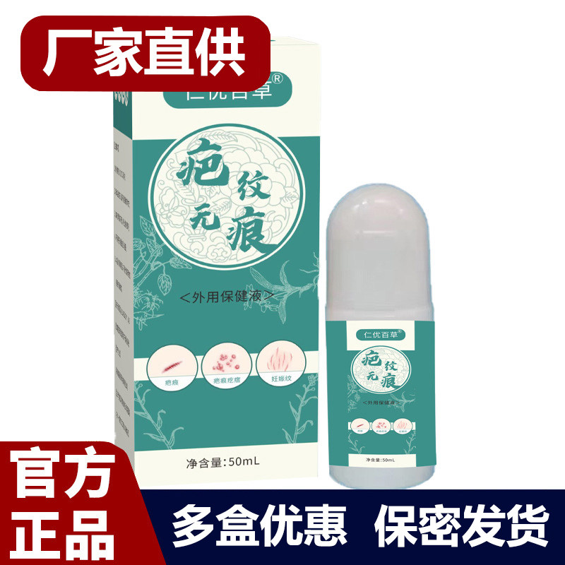 买1送1 2送3仁优百草疤纹无痕50ml外用保健液厂家直供正品