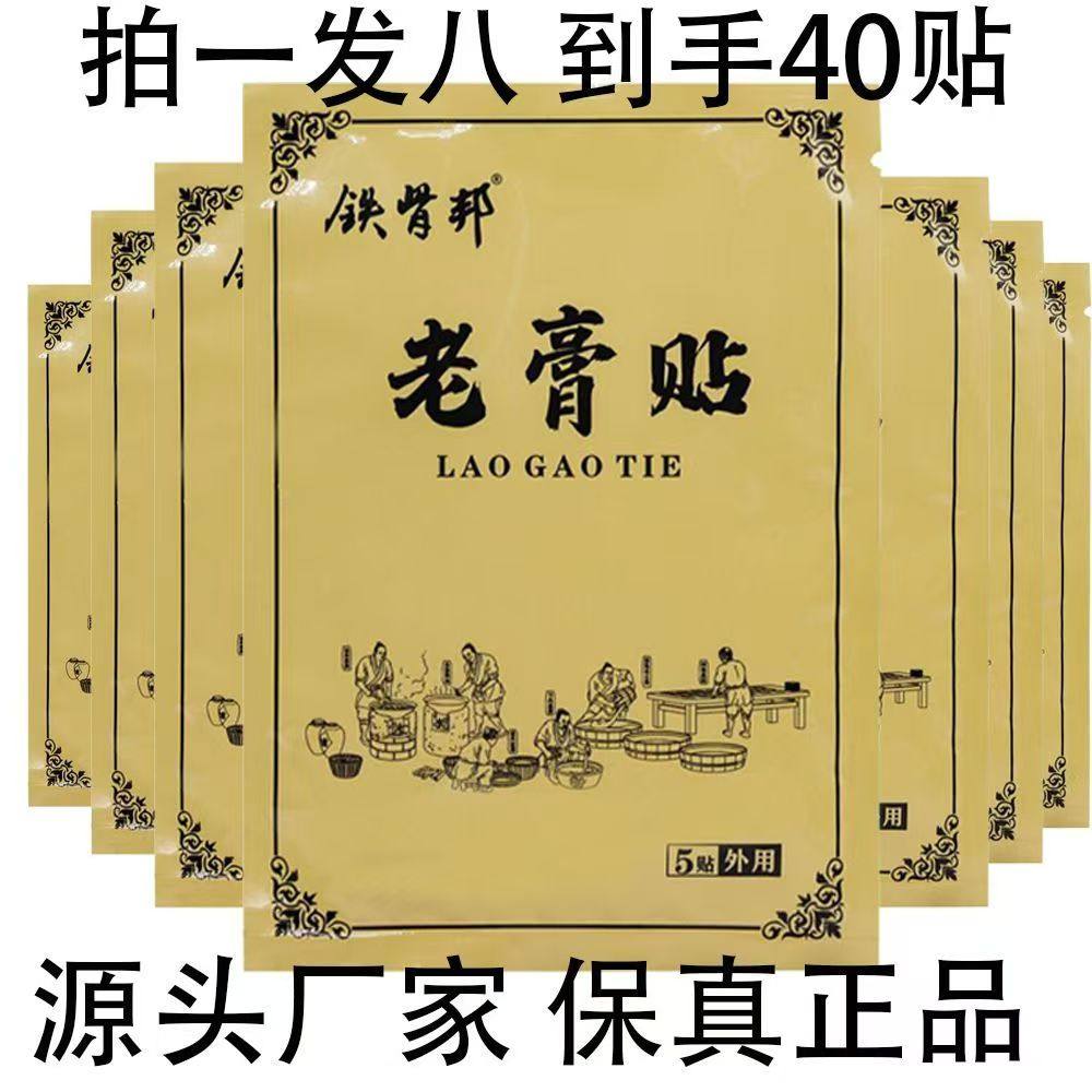 拍1发8袋铁骨邦老膏贴颈肩关节不适外用天猫正品抖快同款