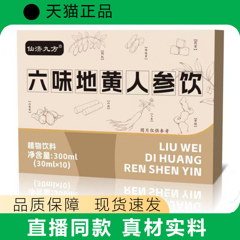 仙济九方六味地黄人参饮植物饮料