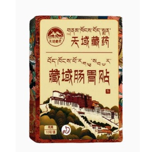 正品天域藏药藏御肠胃贴官方旗舰店厂家直供