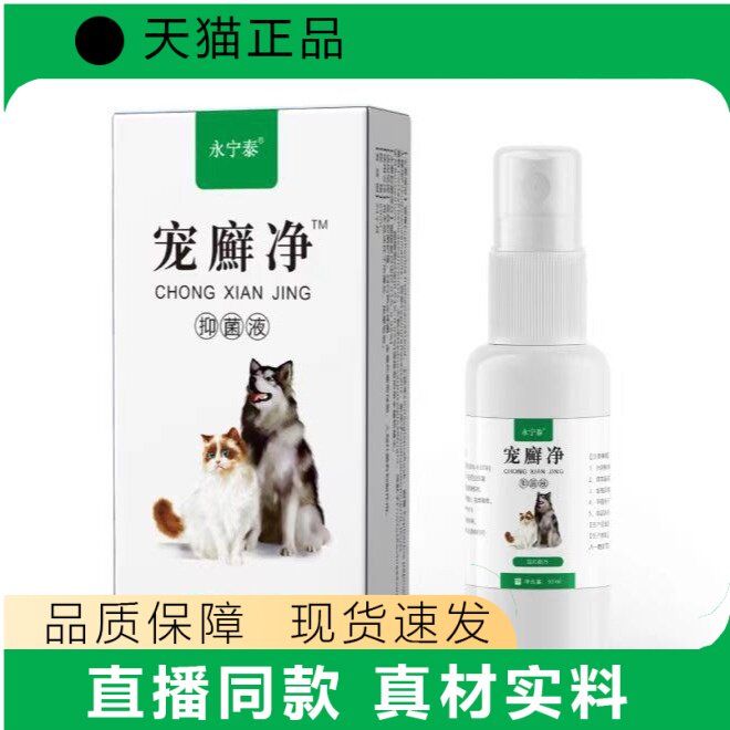 永宁泰宠癣净液宠物皮肤护理喷雾猫狗通用真材实料