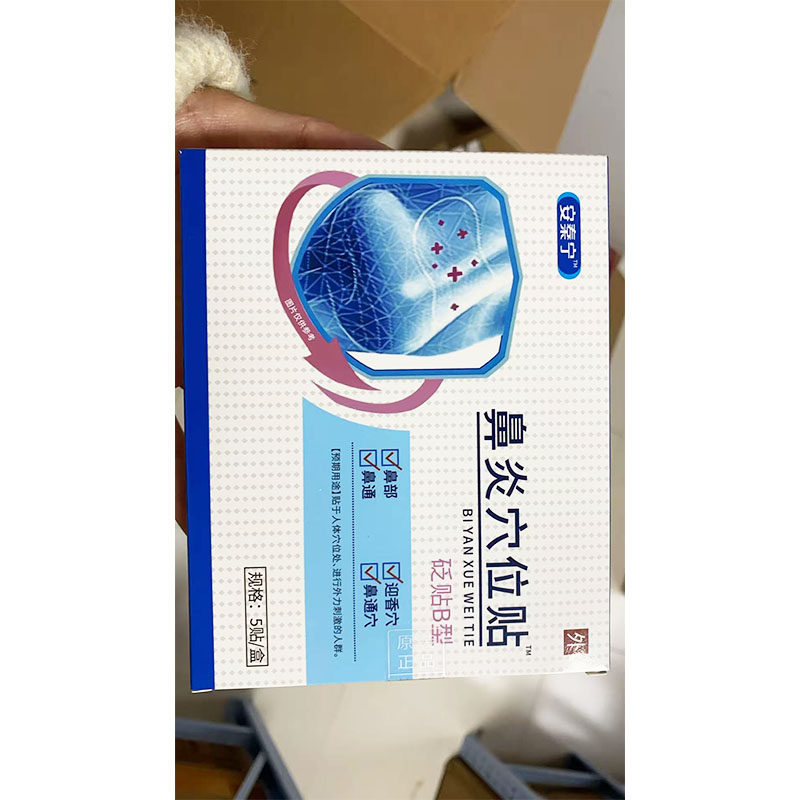 安泰宁鼻炎穴位贴安溙宁鼻炎穴位贴电商爆款天猫正品