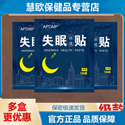 1送1 2送3 APDMP失眠保健贴5贴/袋外用天猫正品