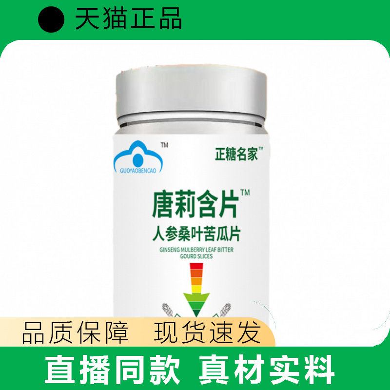 正糖名家唐利含片人参桑叶苦瓜片天猫正品真材实料