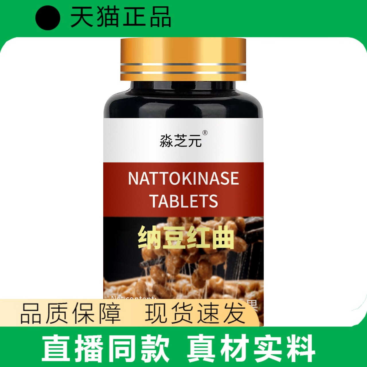 淼芝元纳豆红曲片营养补充正品