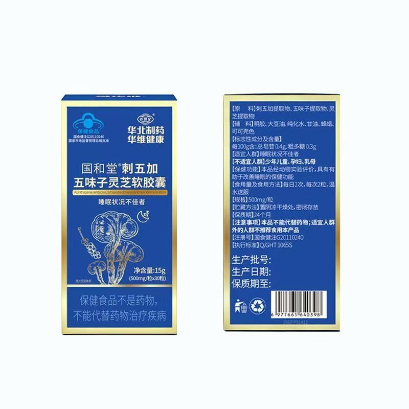 国和堂刺五加五味子灵芝软胶囊保健品增强免疫力