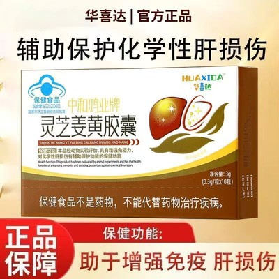 华喜达中和鸿业牌灵芝姜黄胶囊正品现货速发蓝帽认证10粒