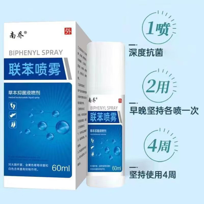 南/乔联苯喷雾草本抑菌喷剂60ml天猫正品 【买1送1】