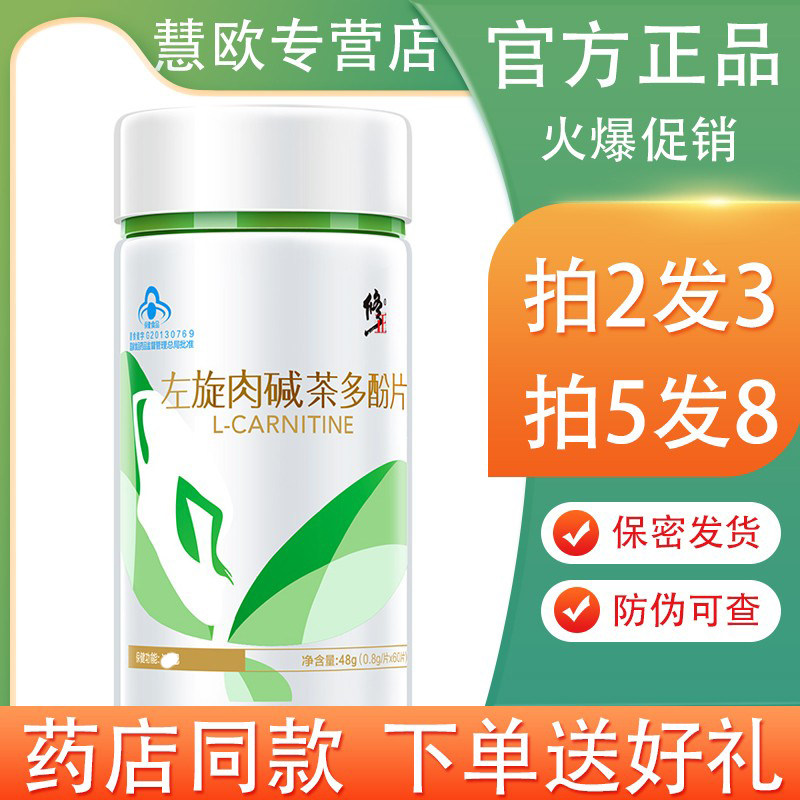 买2送1左旋肉碱茶多酚片60片 非白芸豆咀嚼片