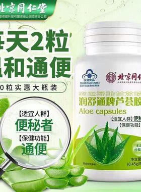 买1送1润舒通牌芦荟软胶囊0.45g*60粒天猫正品北京同仁堂内廷上用