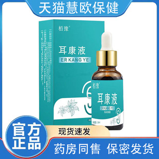 天猫正品栢豫耳康液抑菌液20ml耳垢便携装耳康滴液