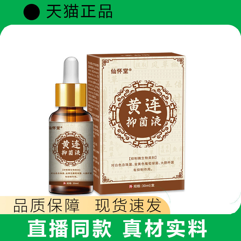 仙怀堂黄连抑菌液30ml正品直播同款真材实料