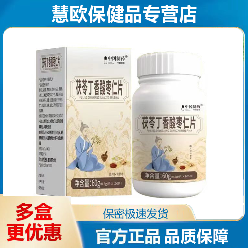 中冈制药 茯苓丁香酸枣仁片压片糖果0.6g*100片正品现货速发