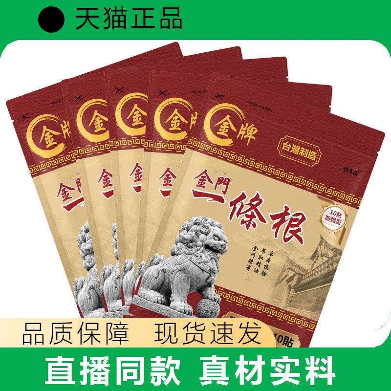 金门一条根精油贴布膏正品腰椎颈椎膝盖关节舒缓膏贴10贴装