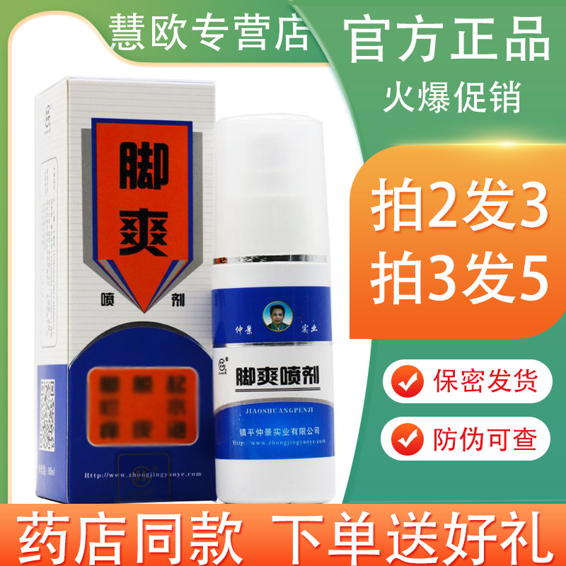 买2送1/3送2 田哥脚爽喷剂脚净脚爽膏 80ml 镇平仲景实业