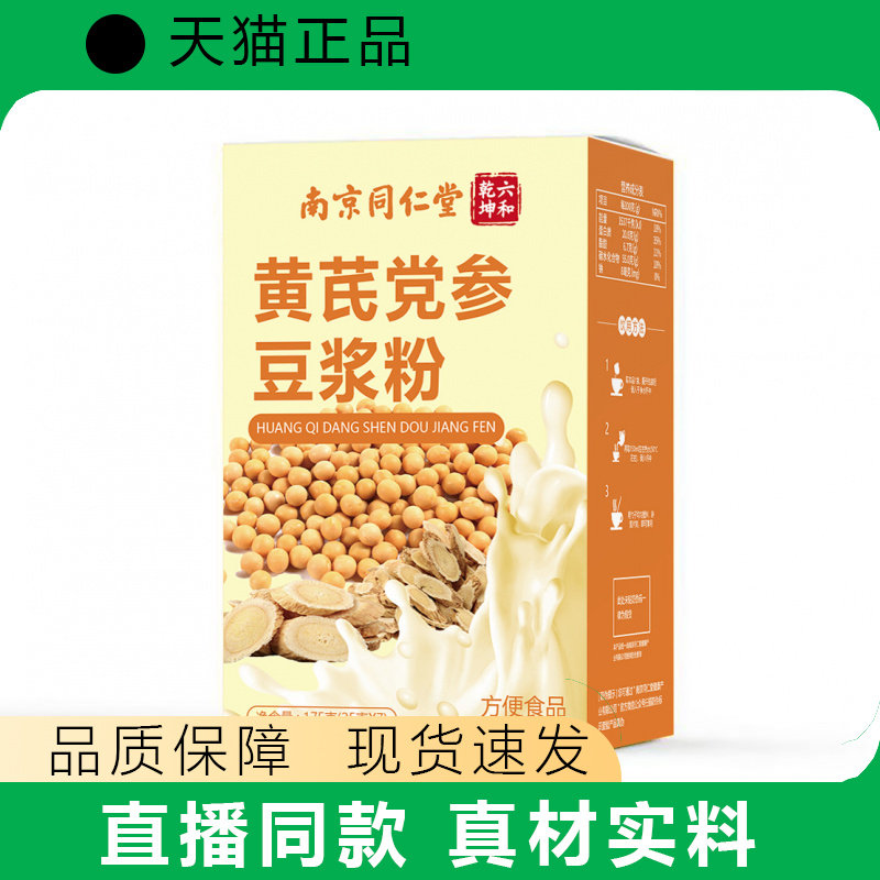 【天猫正品】黄芪党参豆浆粉早餐代餐冲调谷物现货