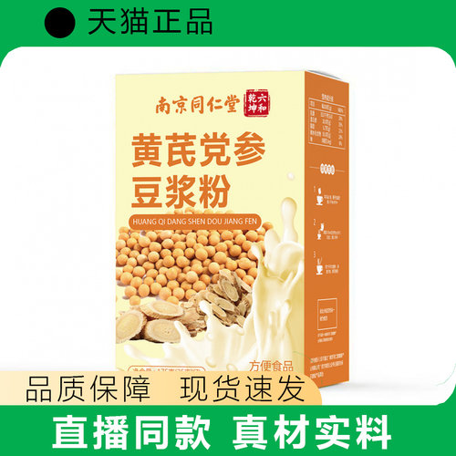 【天猫正品】黄芪党参豆浆粉早餐代餐冲调谷物现货
