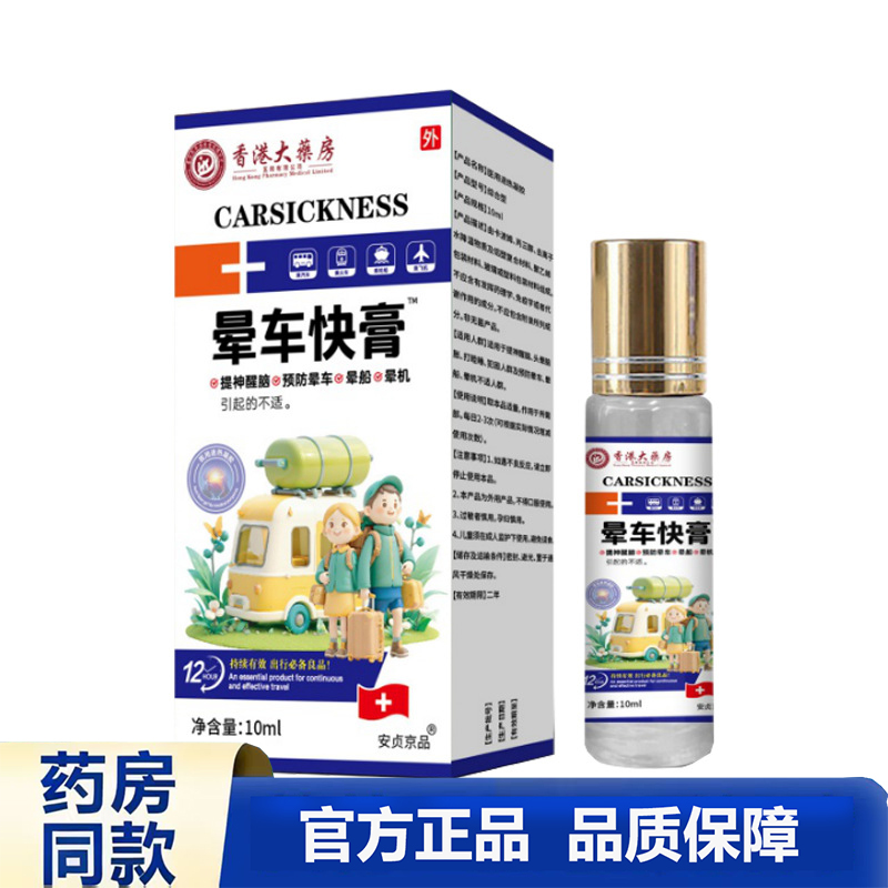 香港大药房晕车快膏官方正品10ml晕车不适外用