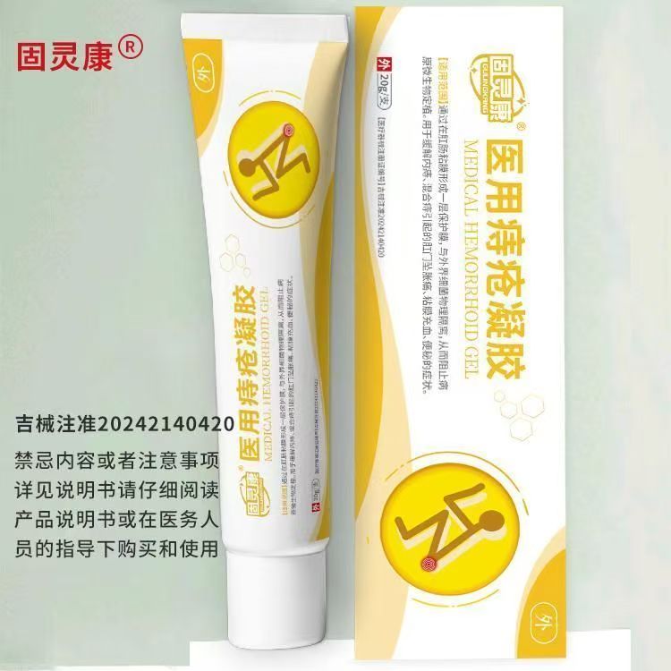 固灵康医用痔疮凝胶20g/支现货速发天猫正品