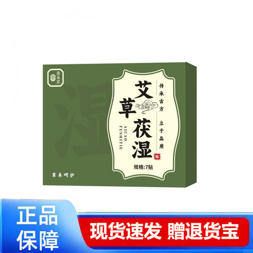 艾草茯湿贴7贴装正品保障现货速发草本呵护