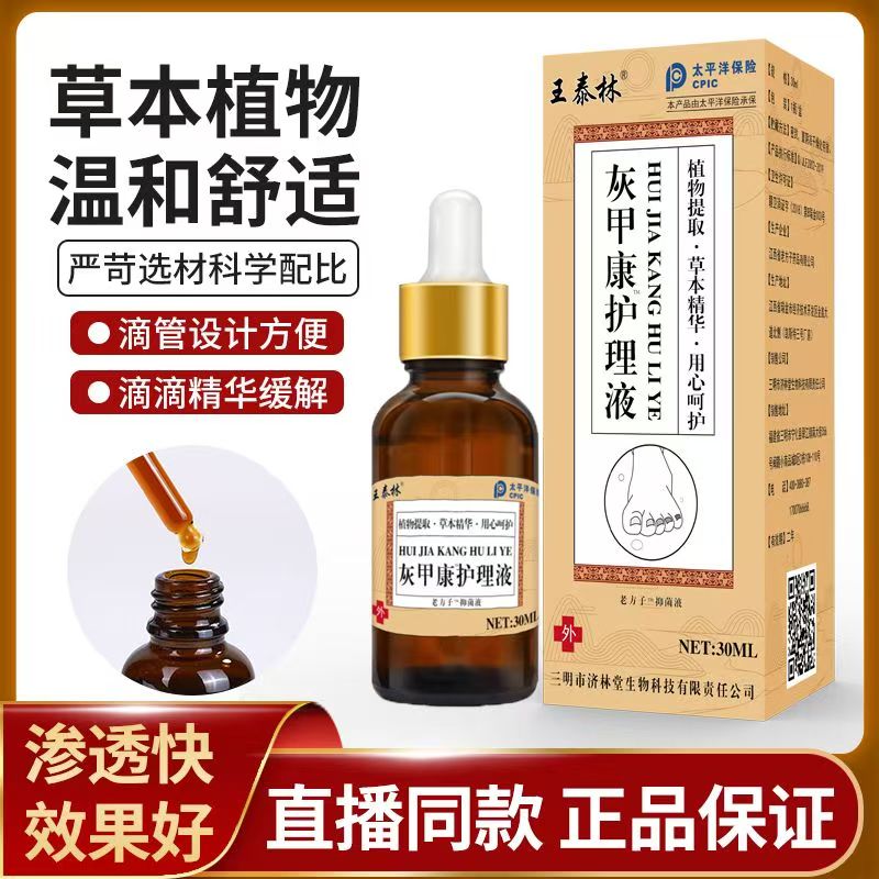 买1送1 2送3王泰林灰甲康护理液30ml草本足部抑菌液天猫正品