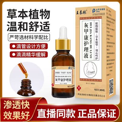 买1送1 2送3王泰林灰甲康护理液30ml草本抑菌液天猫正品