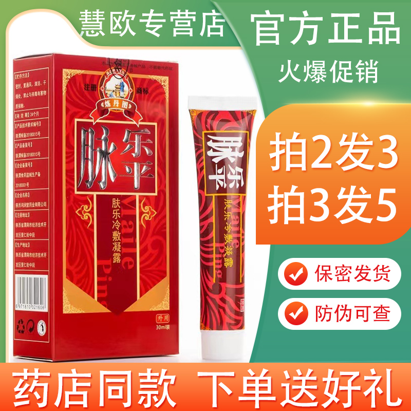 脉乐平 肤乐冷敷凝露30g【买2送1/5送5】皮肤外用抑菌