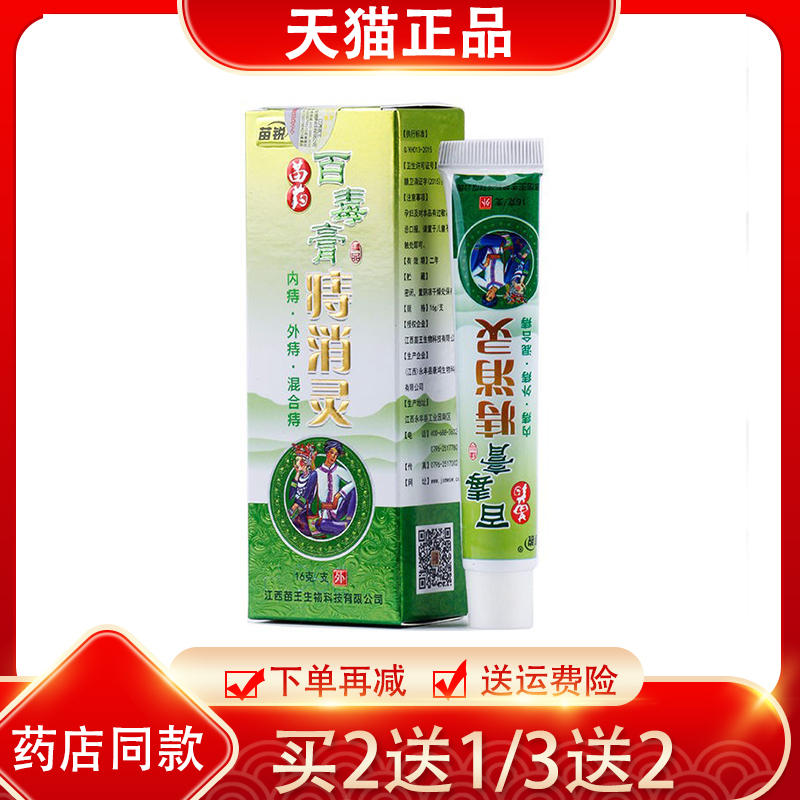 2送1苗锐百毒膏痔消灵草本抑菌乳膏苗王16g新包装：百瑇膏庤消灵-封面