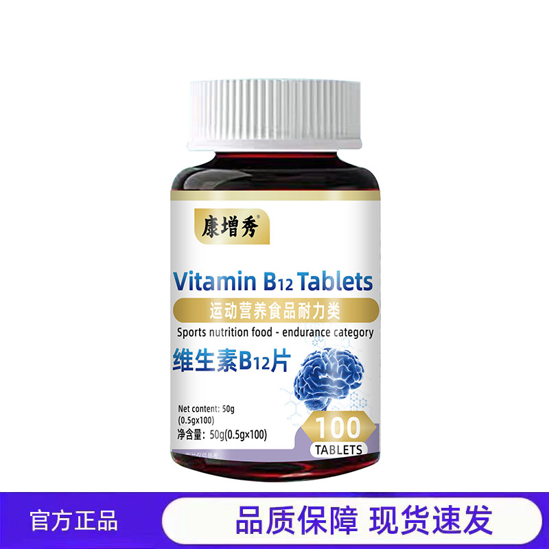 买1送1 2送3康增秀维生素B12片运动营养食品耐力类100片