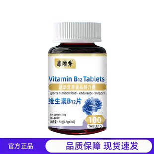 买1送1 2送3康增秀维生素B12片运动营养食品耐力类100片