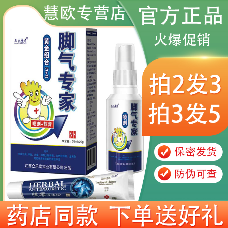 众乐康健吖达舒喷剂 狼毒抑菌乳膏套装 2送1/5送5 原脚气专家套装