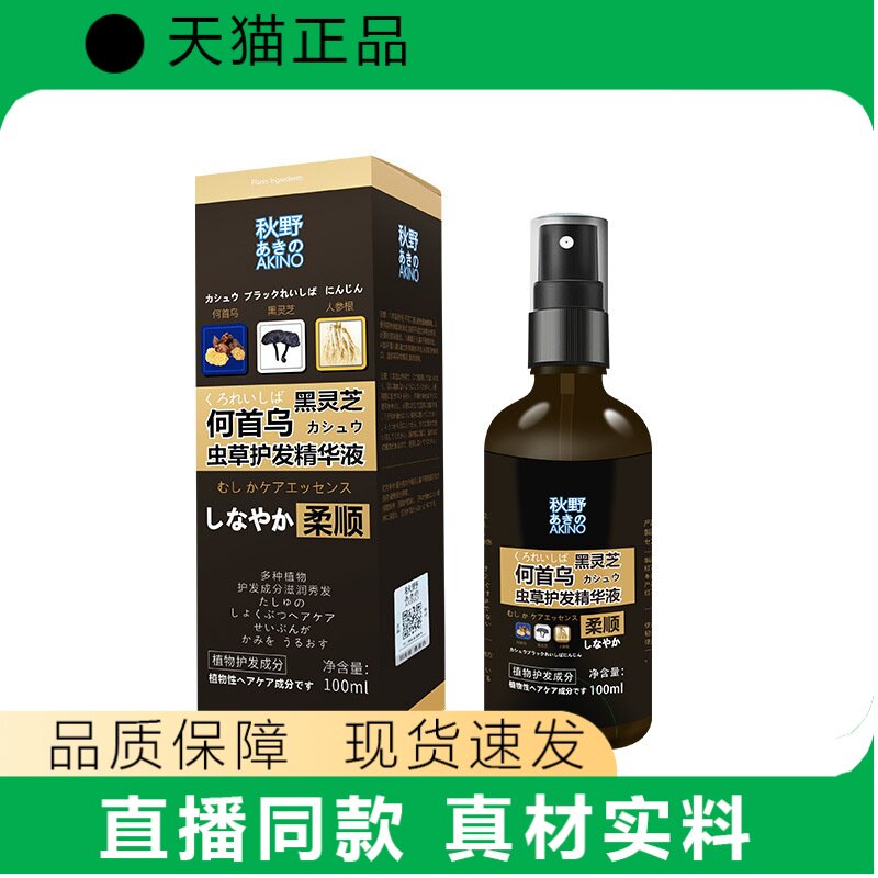 天猫正品秋野何首乌黑灵芝精华液100ml植物喷雾
