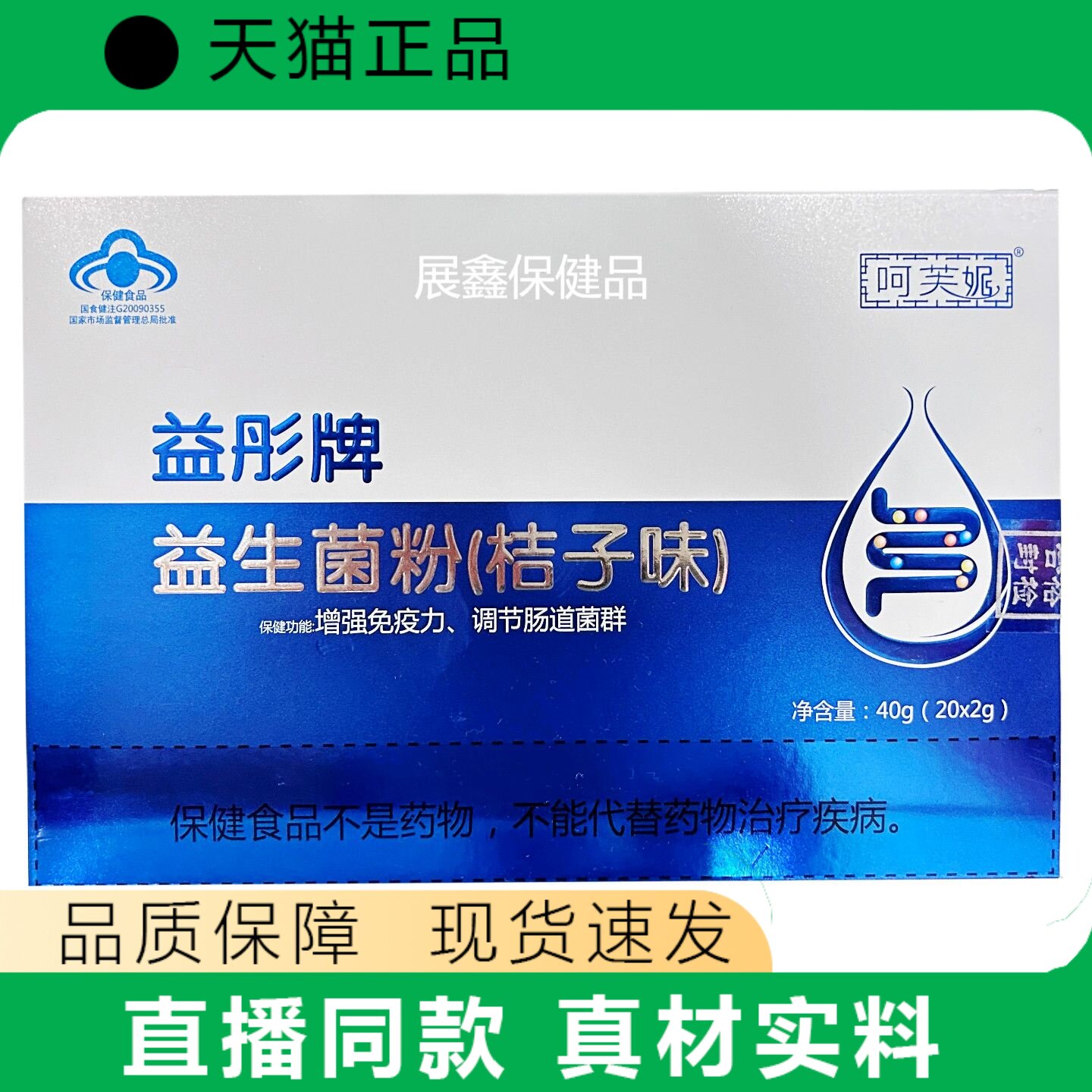 益形牌益生菌粉桔子味增强免疫力调节肠道菌群保健食品正品