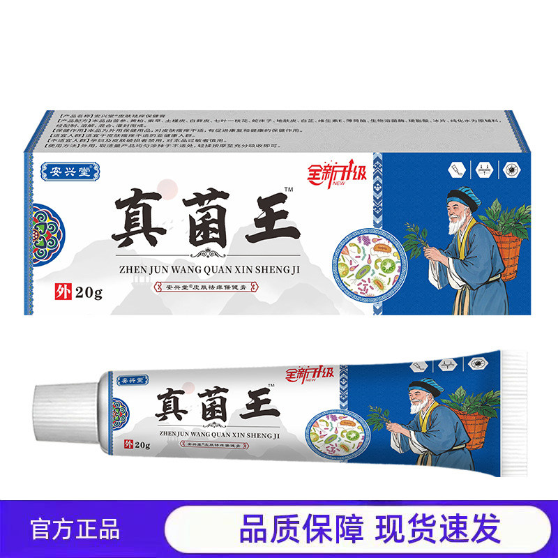 买1送1 2送3安兴堂真菌王抑菌膏20g正品外用草本植物萃取品质保障