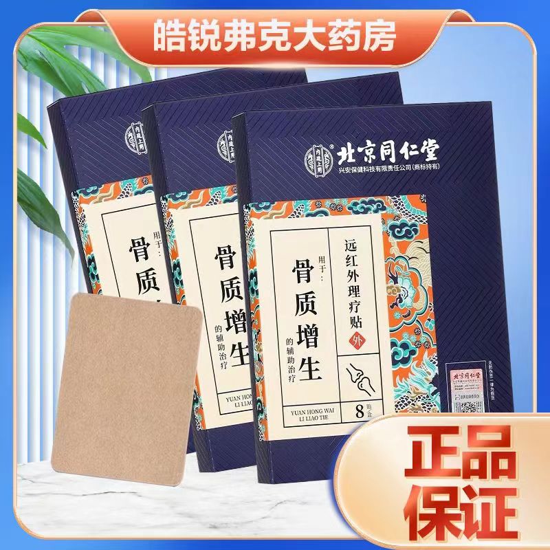 买3送1远红外理疗贴10贴装天猫正品骨质增生贴外用
