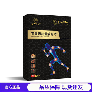 买2送1 石墨烯能量筋骨贴颈肩腰腿贴会销礼品膝盖膏贴透骨贴