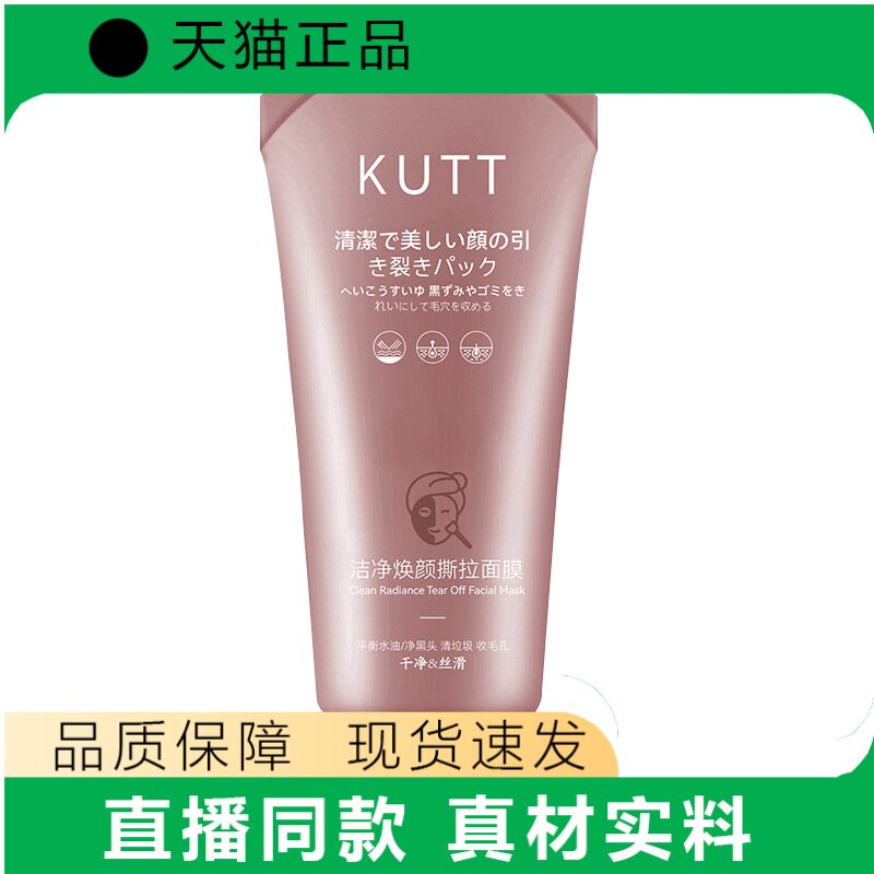 KUTT洁净焕颜撕拉面膜清洁毛孔收敛毛孔撕拉式面膜