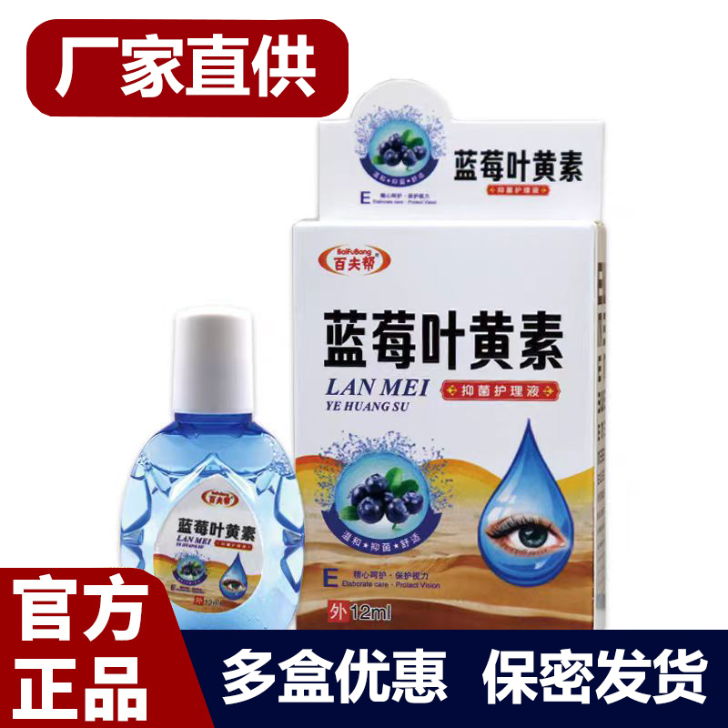 买1送1 2送3正品百夫帮蓝莓叶黄素滴眼液抑菌护理液12ml