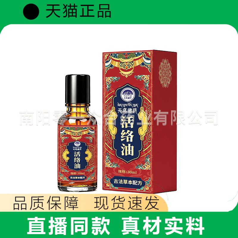 天猫正品天彧藏药活络油30ml草本配方皮肤护理