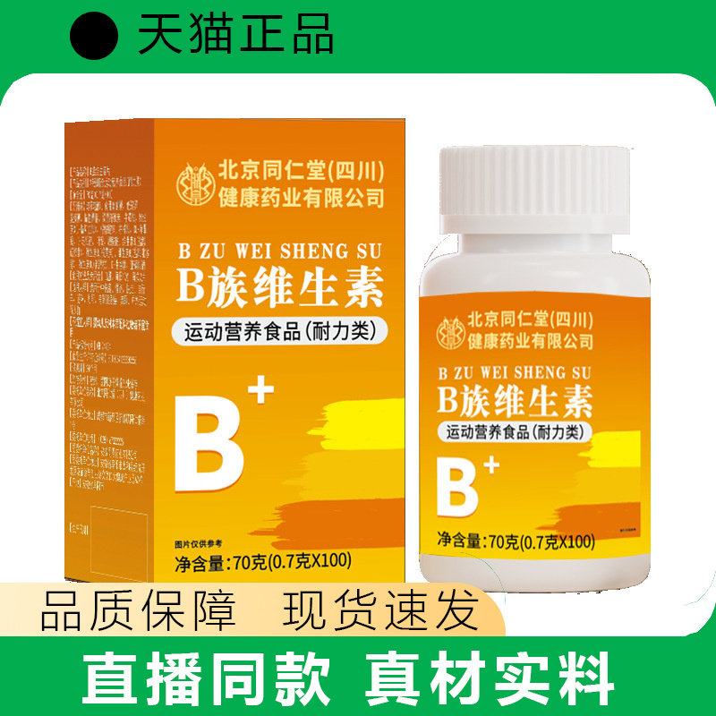 北同(四川)健康药业B族维生素多种复合维生素b b1 b2