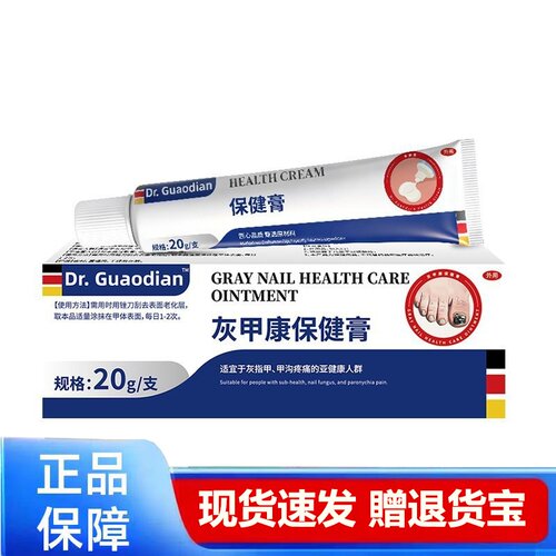 Dr.Guaodian灰甲康保健膏20g正品护理膏现货速发