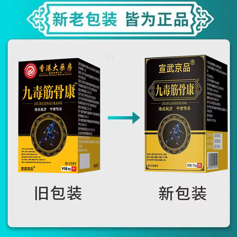 1送1 2送3宣武京品九毒筋骨康50g/瓶男女通用天猫正品