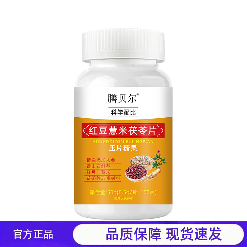 买1送1 2送3膳贝尔红豆薏米茯苓片压片糖果精选添加人参科学配比