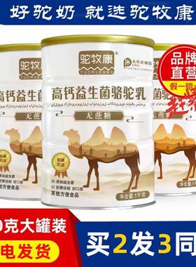 天猫买2送1驼牧康高钙益生菌骆驼乳1kg装新日期现货速发