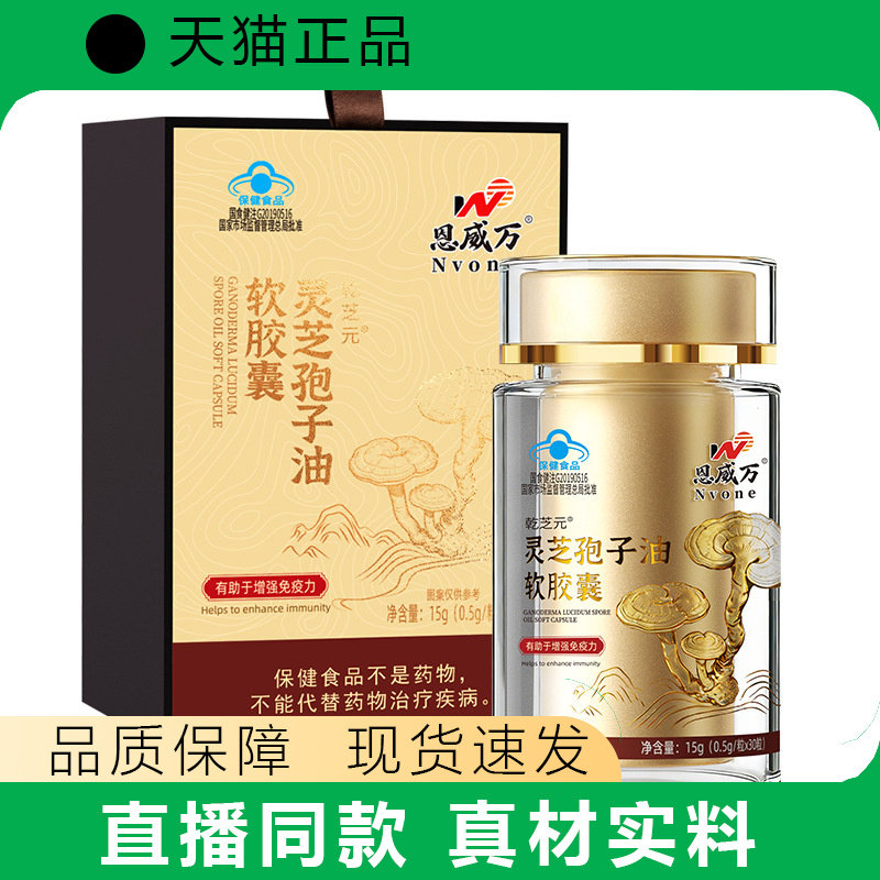恩威万灵芝孢子油软胶囊破壁灵芝三萜有助于增强免疫力保健食品